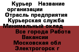 Курьер › Название организации ­ Maxi-Met › Отрасль предприятия ­ Курьерская служба › Минимальный оклад ­ 25 000 - Все города Работа » Вакансии   . Московская обл.,Электрогорск г.